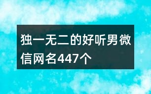 獨(dú)一無二的好聽男微信網(wǎng)名447個(gè)