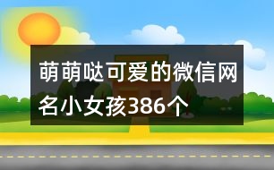 萌萌噠可愛的微信網(wǎng)名小女孩386個(gè)