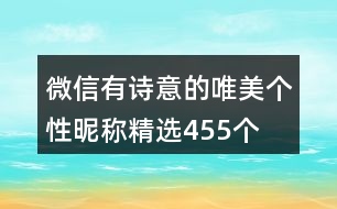 微信有詩意的唯美個性昵稱精選455個