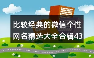 比較經(jīng)典的微信個性網(wǎng)名精選大全合輯434個