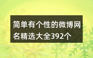 簡(jiǎn)單有個(gè)性的微博網(wǎng)名精選大全392個(gè)