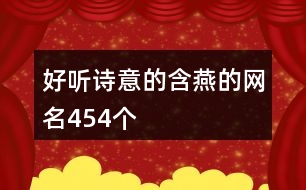 好聽(tīng)詩(shī)意的含燕的網(wǎng)名454個(gè)