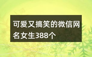 可愛又搞笑的微信網名女生388個