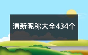 清新昵稱大全434個(gè)