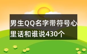 男生QQ名字帶符號—心里話和誰說430個(gè)