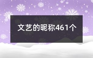 文藝的昵稱461個(gè)