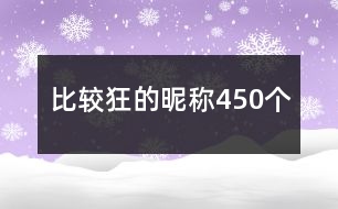 比較狂的昵稱450個