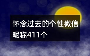 懷念過(guò)去的個(gè)性微信昵稱411個(gè)