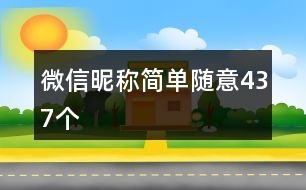 微信昵稱簡單隨意437個