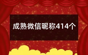 成熟微信昵稱414個(gè)