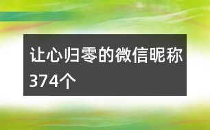 讓心歸零的微信昵稱374個