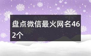 盤點(diǎn)微信最火網(wǎng)名462個(gè)