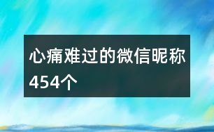 心痛難過的微信昵稱454個(gè)