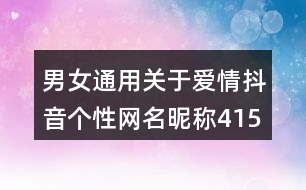 男女通用關于愛情抖音個性網(wǎng)名昵稱415個