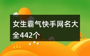 女生霸氣快手網名大全442個