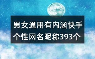 男女通用有內(nèi)涵快手個性網(wǎng)名昵稱393個