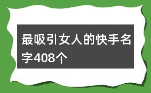 最吸引女人的快手名字408個