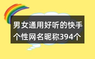 男女通用好聽的快手個性網(wǎng)名昵稱394個