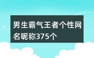 男生霸氣王者個性網(wǎng)名昵稱375個