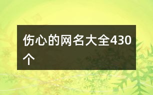 傷心的網(wǎng)名大全430個(gè)