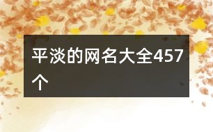 平淡的網名大全457個