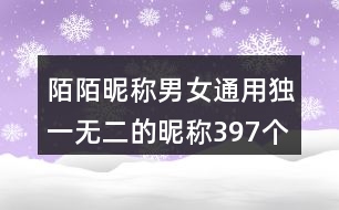 陌陌昵稱男女通用獨一無二的昵稱397個