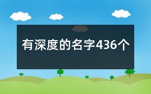 有深度的名字436個