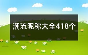 潮流昵稱大全418個