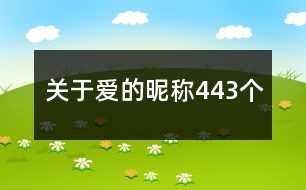 關(guān)于愛的昵稱443個