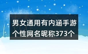 男女通用有內(nèi)涵手游個性網(wǎng)名昵稱373個