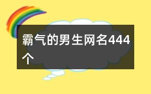 霸氣的男生網名444個