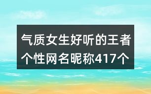 氣質(zhì)女生好聽(tīng)的王者個(gè)性網(wǎng)名昵稱(chēng)417個(gè)