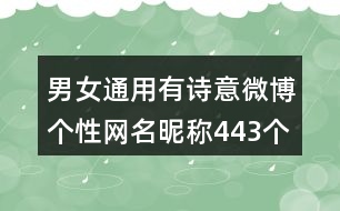 男女通用有詩(shī)意微博個(gè)性網(wǎng)名昵稱(chēng)443個(gè)