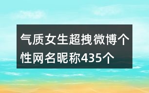 氣質(zhì)女生超拽微博個(gè)性網(wǎng)名昵稱435個(gè)