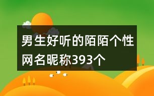 男生好聽的陌陌個(gè)性網(wǎng)名昵稱393個(gè)