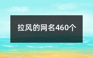 拉風(fēng)的網(wǎng)名460個(gè)