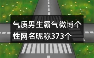 氣質(zhì)男生霸氣微博個性網(wǎng)名昵稱373個