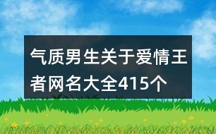 氣質(zhì)男生關(guān)于愛情王者網(wǎng)名大全415個