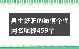 男生好聽的微信個性網(wǎng)名昵稱459個