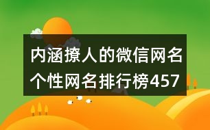 內(nèi)涵撩人的微信網(wǎng)名個性網(wǎng)名排行榜457個