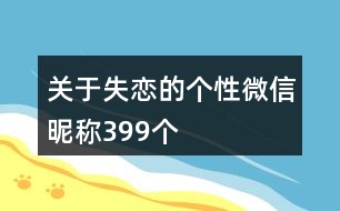 關(guān)于失戀的個性微信昵稱399個