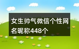 女生帥氣微信個性網(wǎng)名昵稱448個