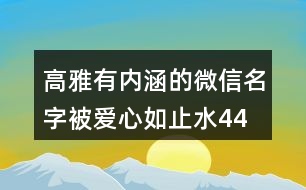 高雅有內涵的微信名字—被愛心如止水441個