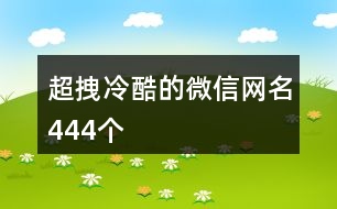 超拽冷酷的微信網(wǎng)名444個