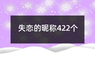 失戀的昵稱422個(gè)