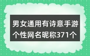 男女通用有詩意手游個性網名昵稱371個