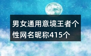 男女通用意境王者個(gè)性網(wǎng)名昵稱415個(gè)