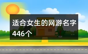 適合女生的網(wǎng)游名字446個