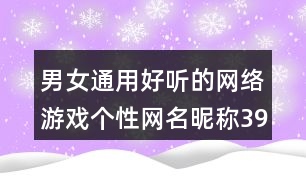 男女通用好聽的網(wǎng)絡(luò)游戲個性網(wǎng)名昵稱398個