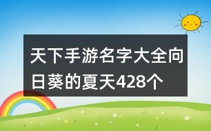 天下手游名字大全—向日葵的夏天428個